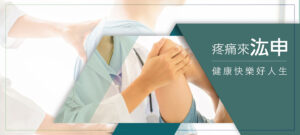 汯申物理治療所形象圖|治療師進行膝關節徒手治療